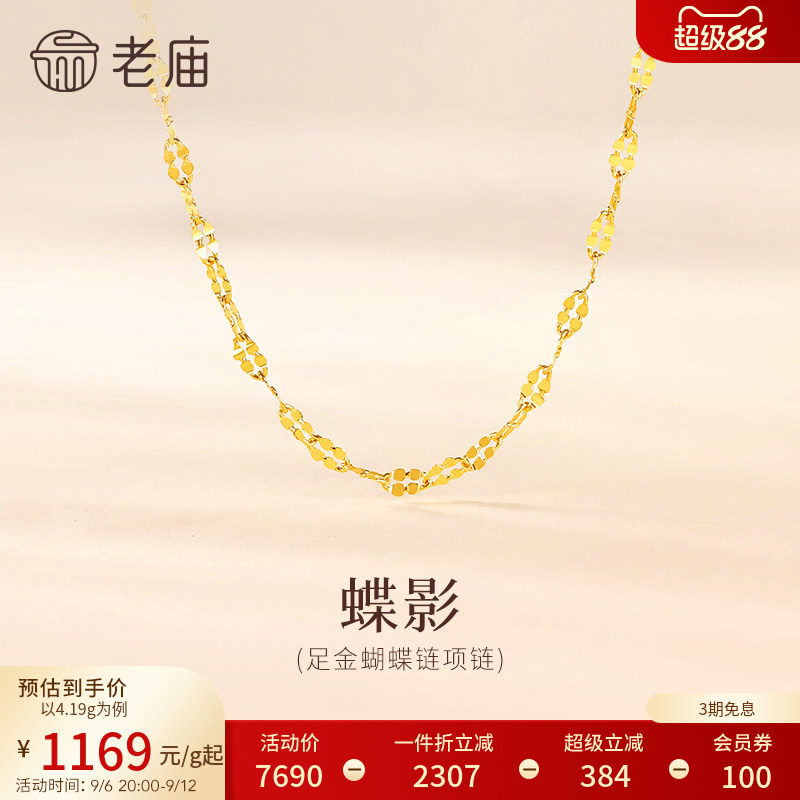 老庙黄金足金999蝴蝶链项链素链通勤多退少补特价款