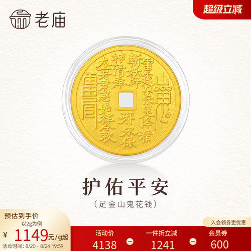 老庙山鬼花钱币平安黄金足金送礼收藏送朋友生日礼物