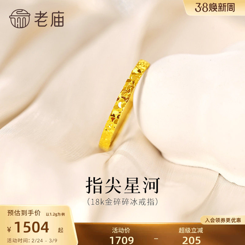 老庙黄金18K金爆闪碎碎冰戒指指间星河闪耀璀璨精致气质女神通勤
