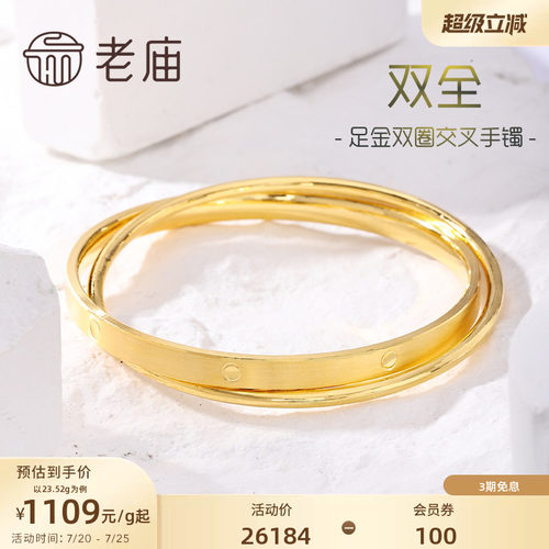 老庙黄金足金999双圈交叉固口手镯双层多退少补特价款