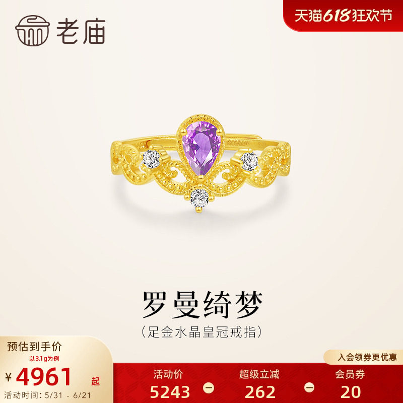 老庙黄金足金紫水晶皇冠活口戒指华彩贵气时尚精致女生送礼百搭