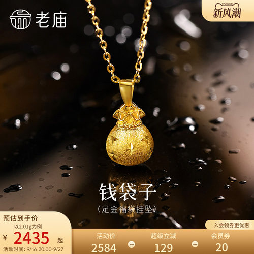 老庙黄金足金福袋挂坠5G圆润饱满寓意招财纳福星星纹理拉丝精致