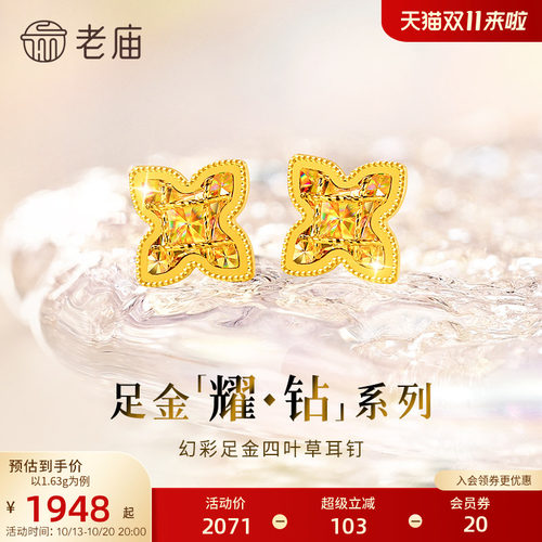 【耀钻好礼】老庙黄金耀钻系列足金幻彩四叶草耳钉5G梦幻炫光