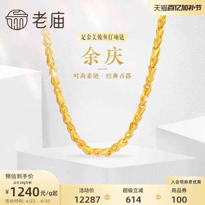 老庙黄金足金999美妆鱼仔链项链时尚素链百搭经典通勤基础款官方