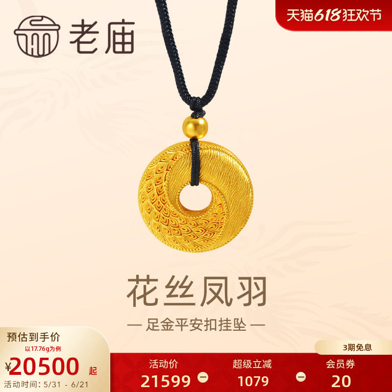 [3期免息]老庙黄金足金999古法花丝凤羽平安扣黑绳金珠挂坠