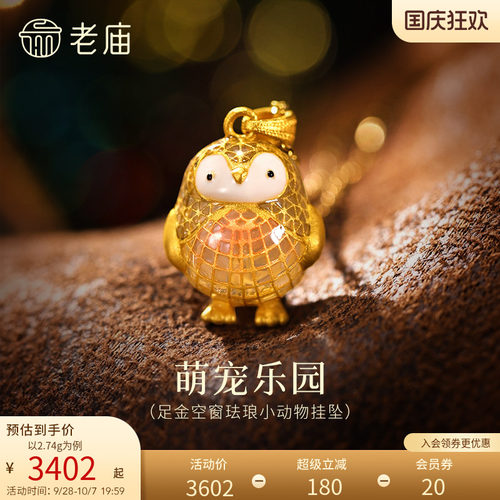 老庙黄金足金萌趣小动物挂坠空窗珐琅透光性强色彩闪耀可爱呆萌