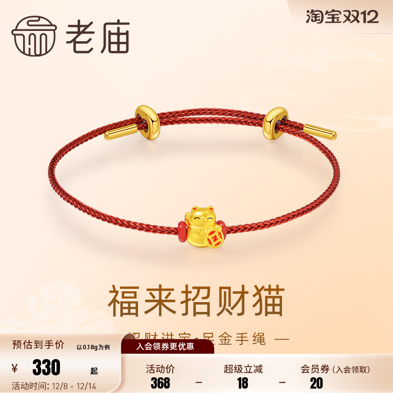 老庙黄金足金鎏彩福来招财猫手绳5D工艺招财进宝可爱吉祥物