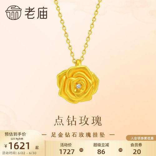 老庙黄金足金点钻玫瑰挂坠5D浓情玫瑰美满闪耀钻石