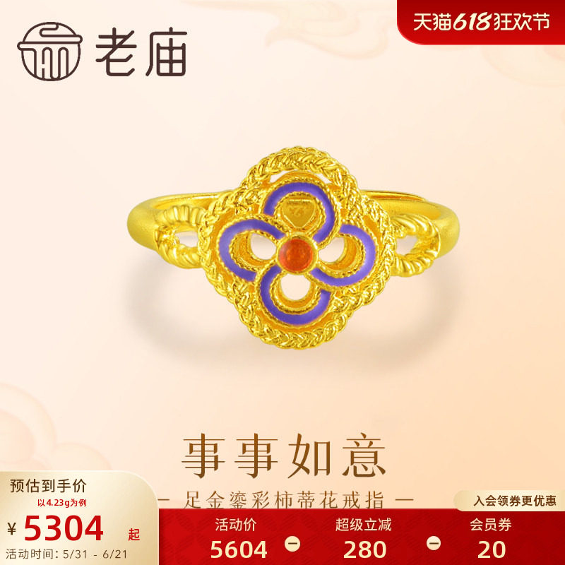 老庙黄金足金鎏彩柿蒂花戒指柿柿如意古法复古华丽宫廷轻奢感官方