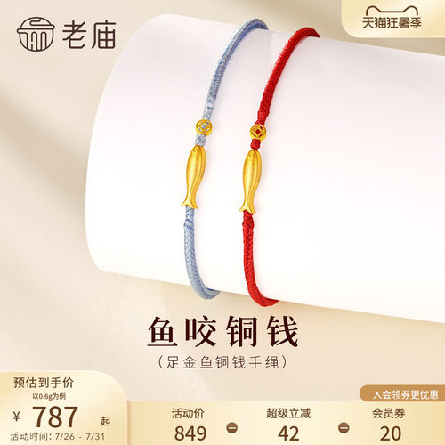 老庙黄金鱼咬铜钱手绳