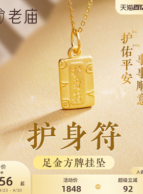 老庙黄金护身符方牌双面设计足金挂坠颈饰情侣男女款礼物官方正品