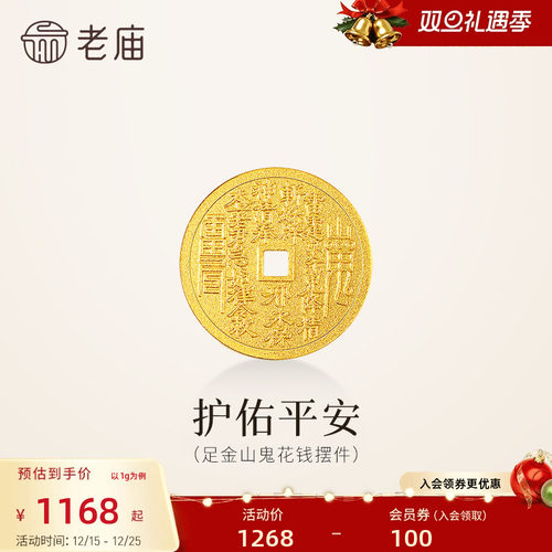 老庙黄金足金山鬼花钱护佑平安吉祥双面雕刻方孔铜钱招财摆件