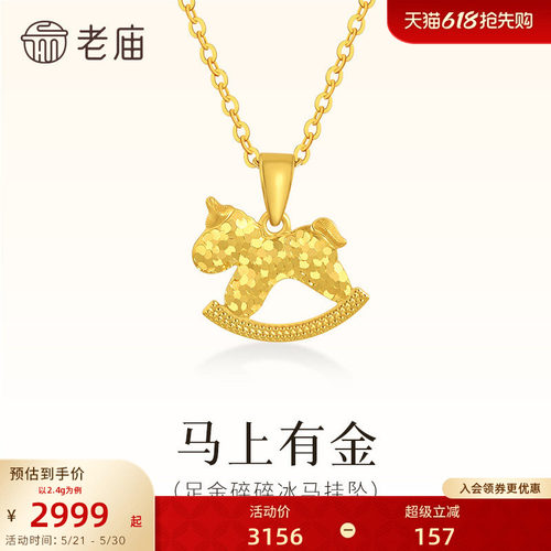 老庙黄金足金碎碎冰小马挂坠闪耀璀璨马上有金首饰项链马年礼物