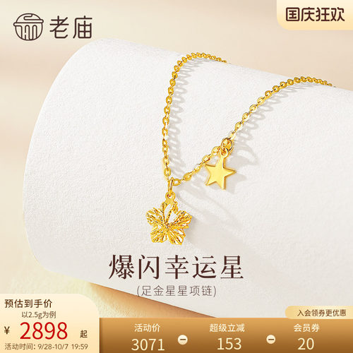 老庙黄金足金爆闪幸运星项链5G立体饱满精致闪耀星芒幸运相伴气质