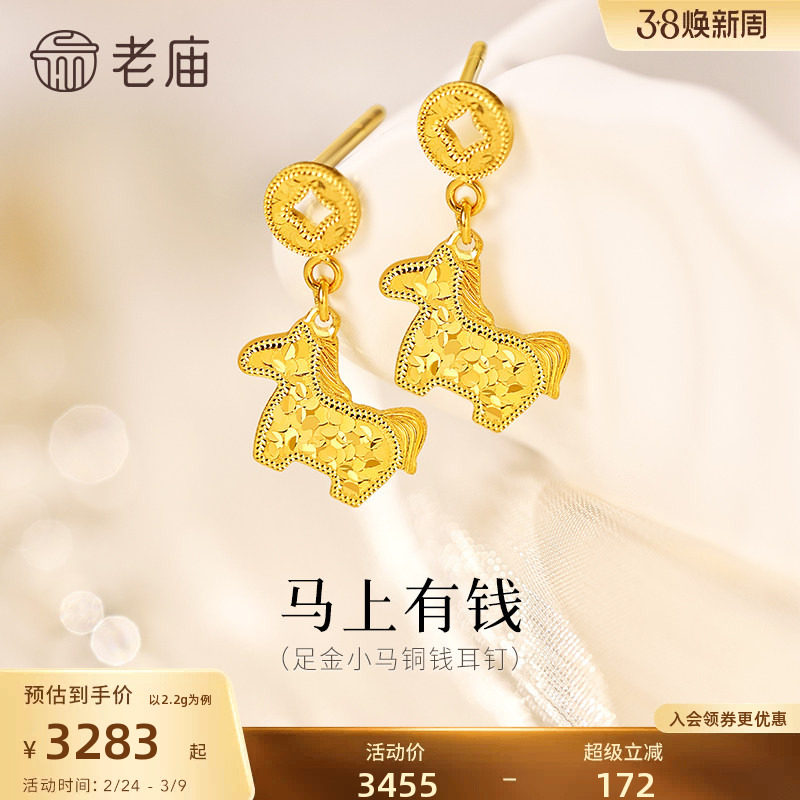 老庙黄金足金鳞甲金小马铜钱碎碎冰耳钉5G闪耀吸睛马上有钱招财