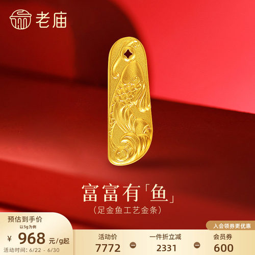 老庙金鱼富富有鱼黄金足金工艺金条送礼送朋友生日礼物