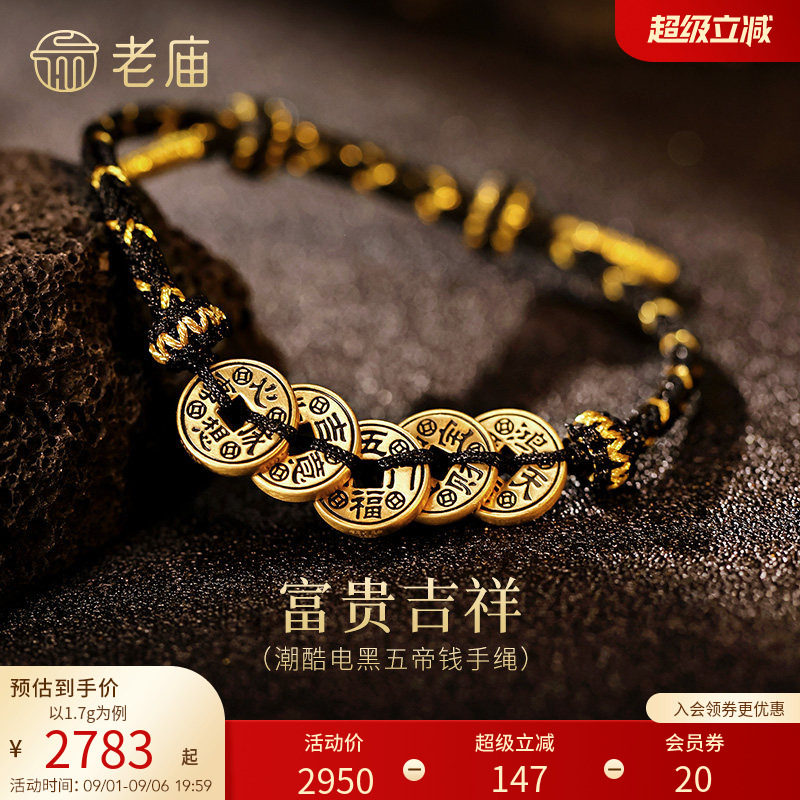 老庙黄金足金电黑五帝钱手绳5D精致潮酷时尚财源滚滚来百搭个性