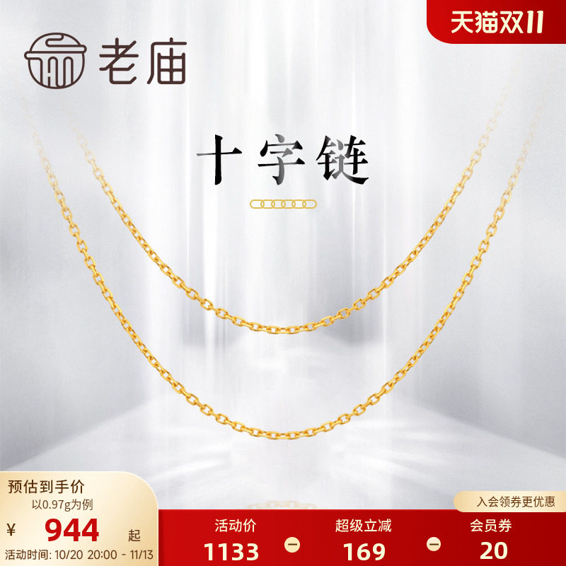 老庙黄金黄18K金项链十字链颈链素链锁骨链项链女款ins风礼物