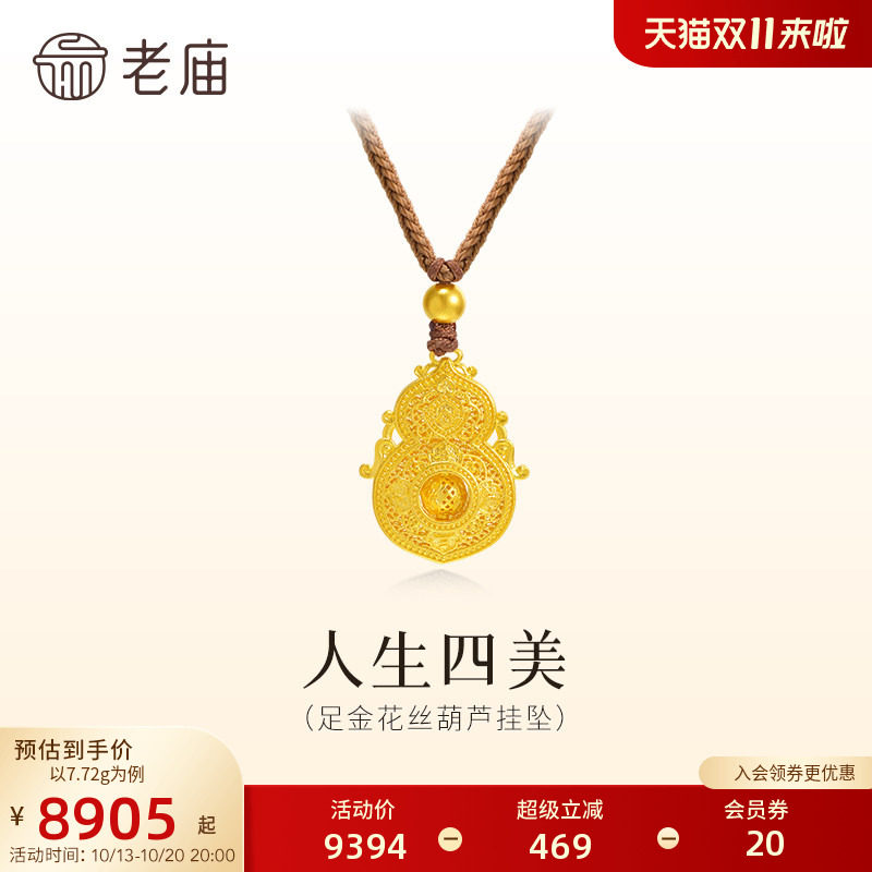 老庙黄金足金花丝葫芦挂坠古法经典大气福禄吉祥精致福运年年百