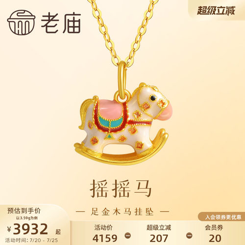 老庙黄金足金999鎏彩木马挂坠古法工艺摇摇木马马到成功节日礼物