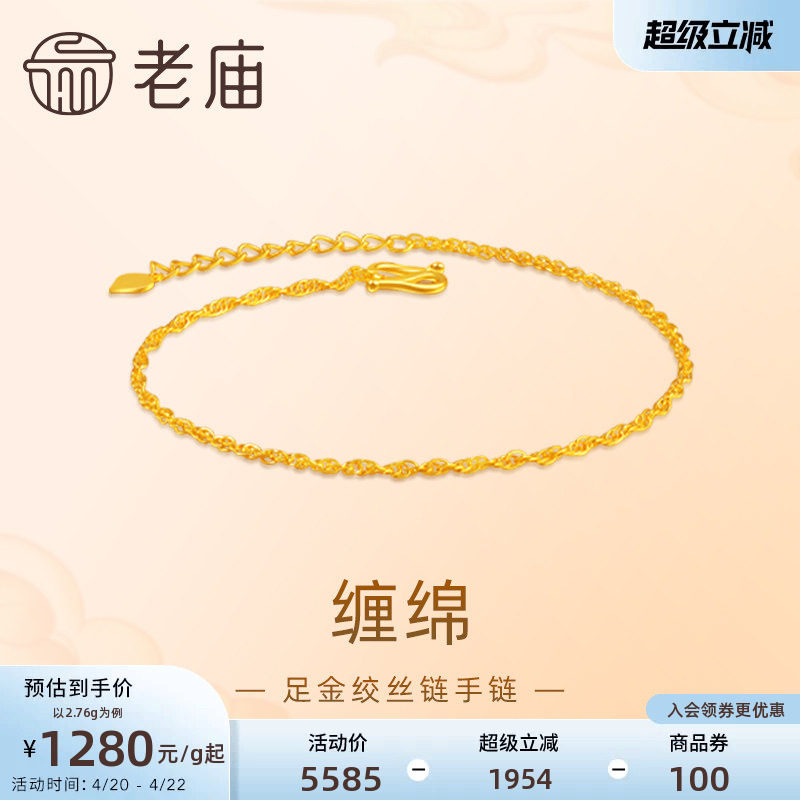 老庙黄金足金999绞丝链手链时尚素链百搭经典基础款送女友礼物