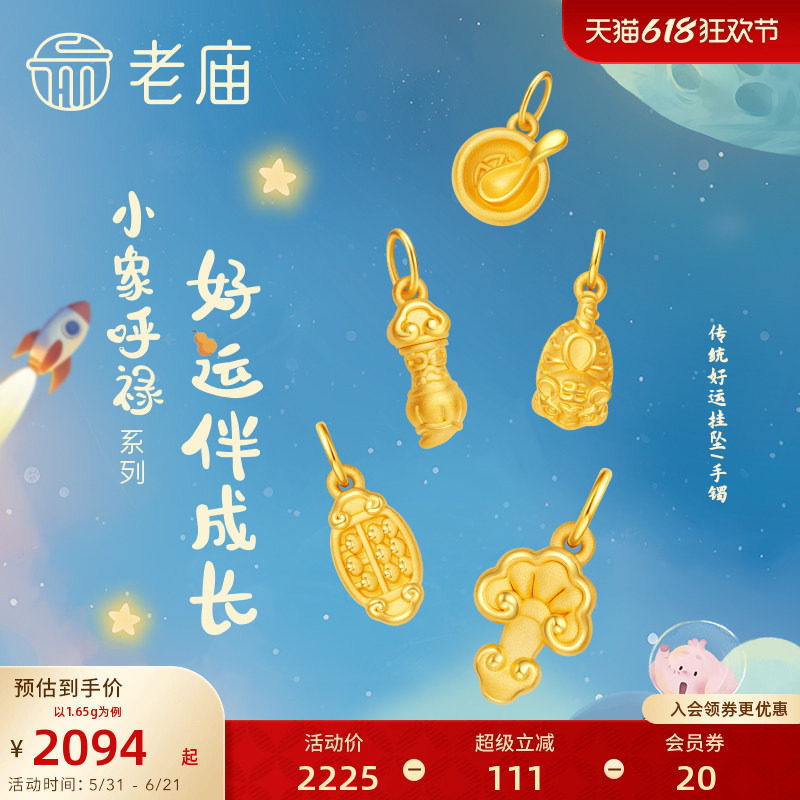 老庙黄金小象呼禄5D足金饭碗如意状元笔算盘虎头鞋挂坠半绳手镯