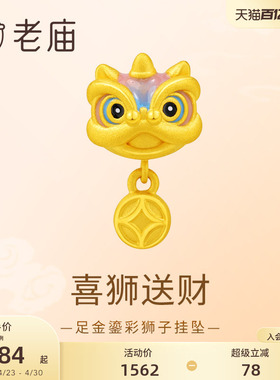 老庙黄金足金鎏彩狮子挂坠3D工艺栩栩如生寓意祥瑞喜狮送财时尚
