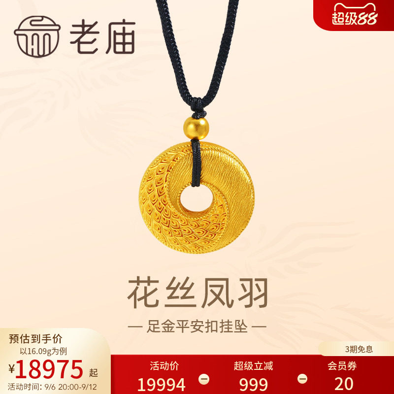 老庙黄金足金999古法花丝凤羽平安扣黑绳金珠挂坠