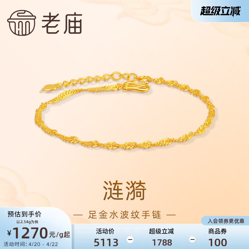老庙黄金足金999水波纹手链素链百搭经典基础款送女友