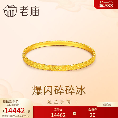 老庙黄金足金999爆闪碎碎冰手镯5G轻奢精致礼物官方