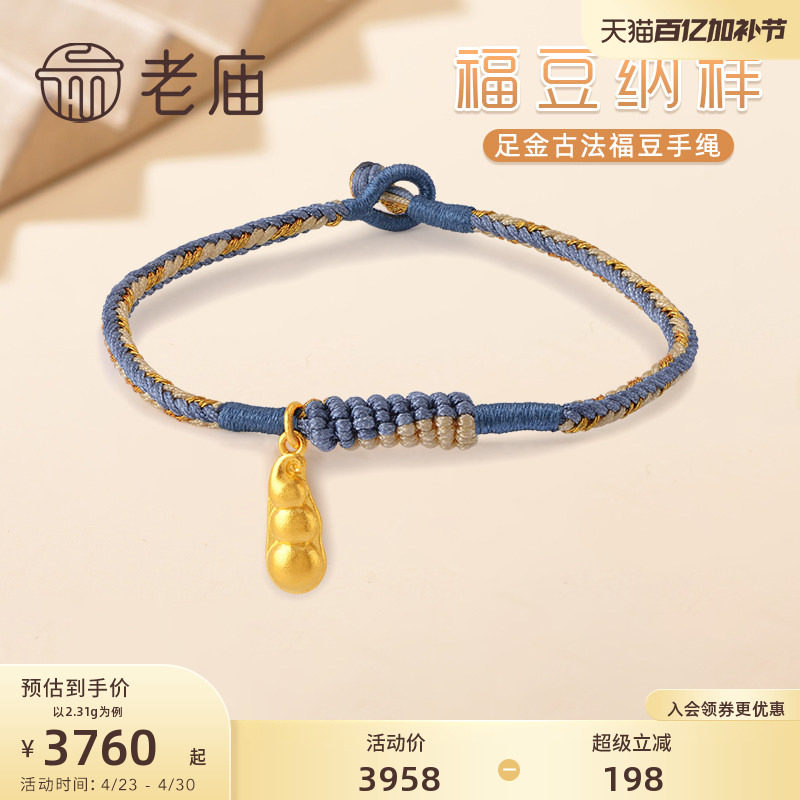 老庙黄金足金999古法福豆四季豆多子多福吉祥如意手工编织手绳