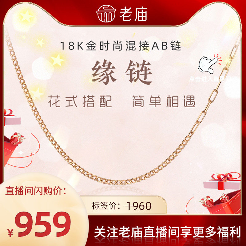 老庙G18K金AB项链ins风时尚花式混搭素链侧身链长闪O字链弹簧扣