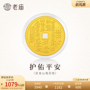 老庙山鬼花钱币平安黄金足金送礼收藏送朋友生日礼物