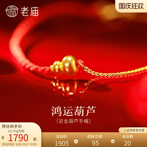 老庙黄金足金葫芦手绳链AB链巧思福禄精致5G时尚鸿运葫芦送礼节日