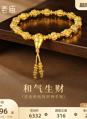 老庙黄金足金核桃珠财神手串3D饱满精致双财守护和气生财中式时尚