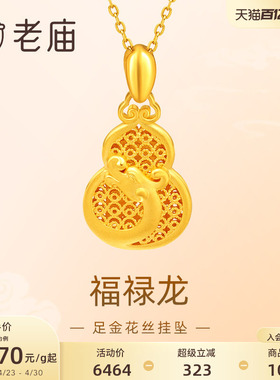 老庙黄金足金999福禄龙吊坠挂坠花丝葫芦祥云生肖瑞兽守护送礼物