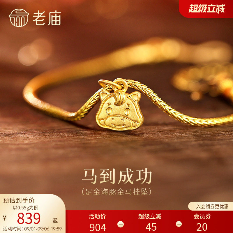 老庙黄金足金小马挂坠5D精致立体小马饼干可爱呆萌生肖马年礼物