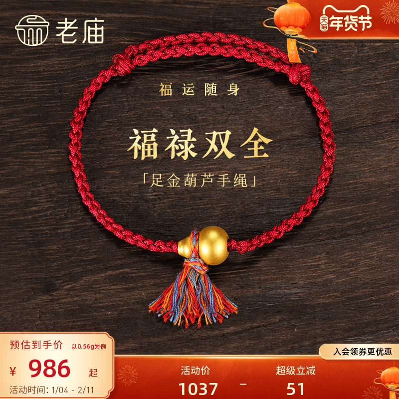 老庙黄金足金葫芦手绳5D饱满葫芦福禄吉祥彩绳系福红金撞色气质,黄金,细金工艺定价黄金手链,淘宝优惠券,粉丝福利购,淘宝优惠卷
