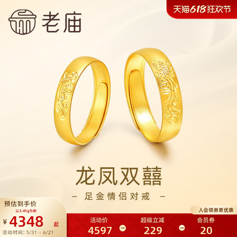 老庙黄金足金999龙凤双囍情侣活口戒指5G男女对戒婚戒三金送礼物