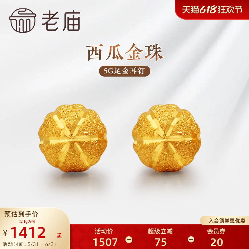 老庙黄金足金999经典西瓜小圆球金珠耳钉5G喷砂肌理爆闪经典礼物