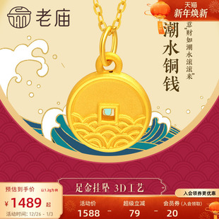 老庙黄金足金3D硬金潮水铜钱环挂坠金币吊坠金钱纹财源滚滚送礼