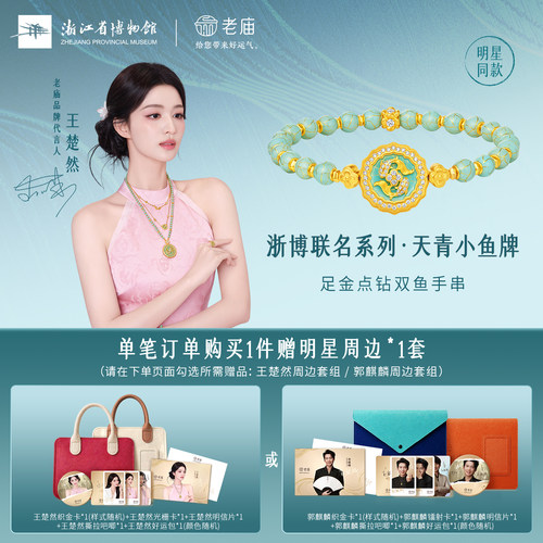 【浙江省博物馆联名】老庙古韵金作足金天青小鱼牌点钻鱼手串古法