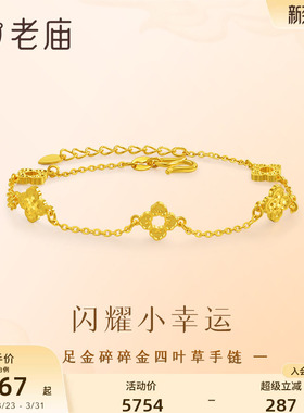 老庙黄金足金四叶草手链5G精致