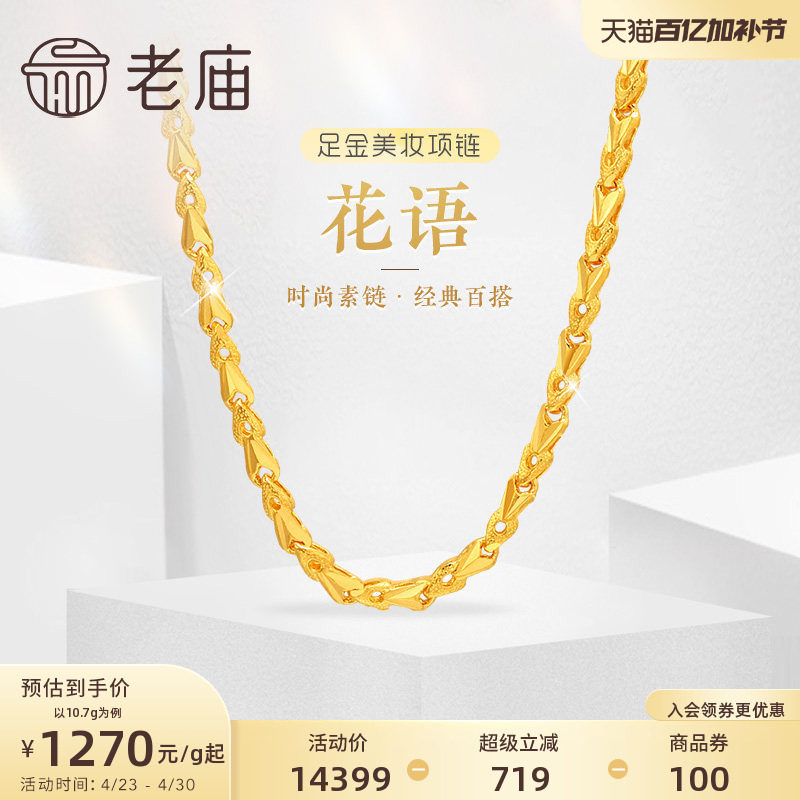 老庙黄金足金999黄金链花语小花朵美妆项链素链经典百搭官方正品