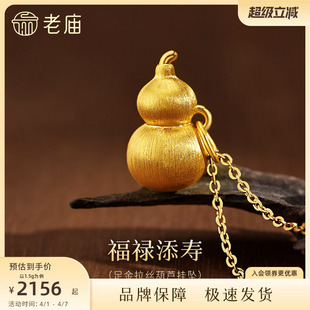 老庙黄金足金拉丝葫芦挂坠5D饱满圆润谐音福禄中式 大气 雅韵经典