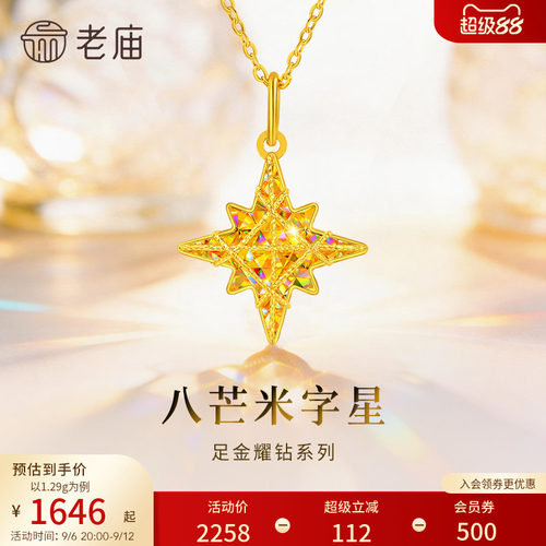 老庙黄金八芒星米字星幻彩足金吊坠耀钻系列吊坠5G梦幻炫光首饰
