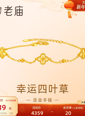 老庙黄金足金999小幸运四叶草手链5G清新文艺轻奢通勤送礼