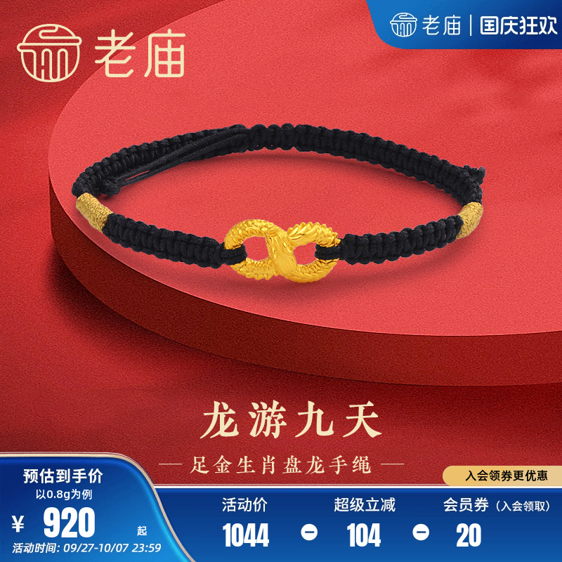 老庙足金龙游九天手绳
