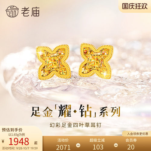 【耀钻好礼】老庙黄金耀钻系列足金幻彩四叶草耳钉5G梦幻炫光