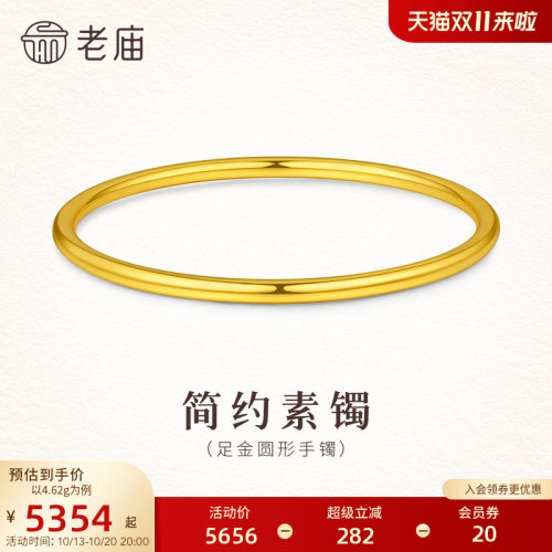 老庙黄金足金简约时尚素圈手镯5D温润哑光圆形圆满百搭礼物女生